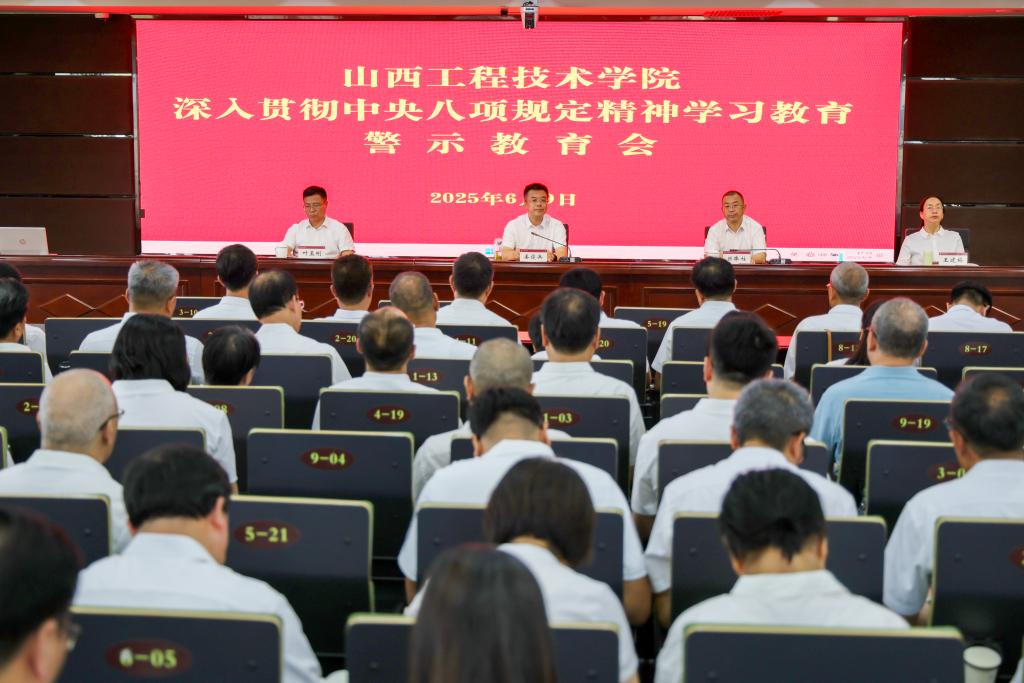 学院召开深入贯彻中央八项规定精神学习教育警示教育会