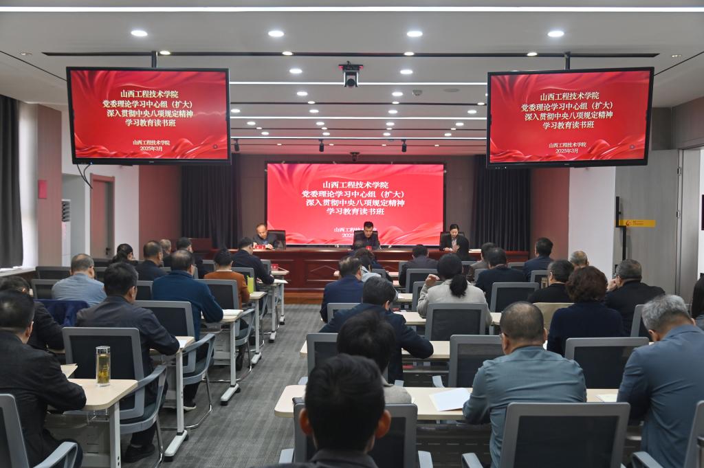 学院举行党委理论学习中心组（扩大）深入贯彻中央八项规定精神学习教育读书班