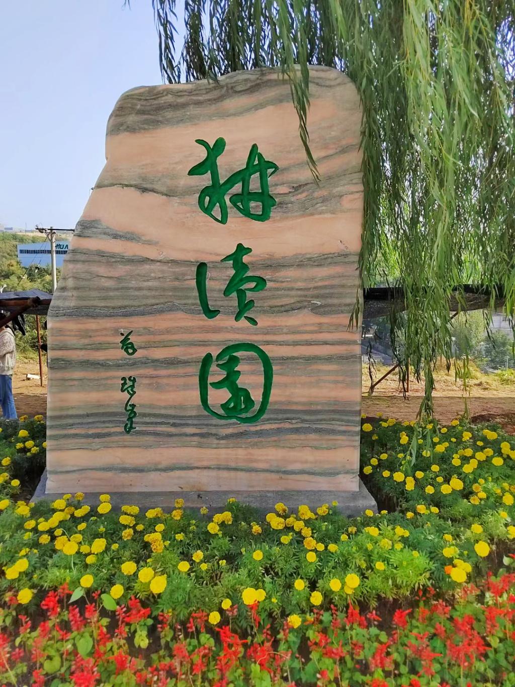 校园景观——耕读园