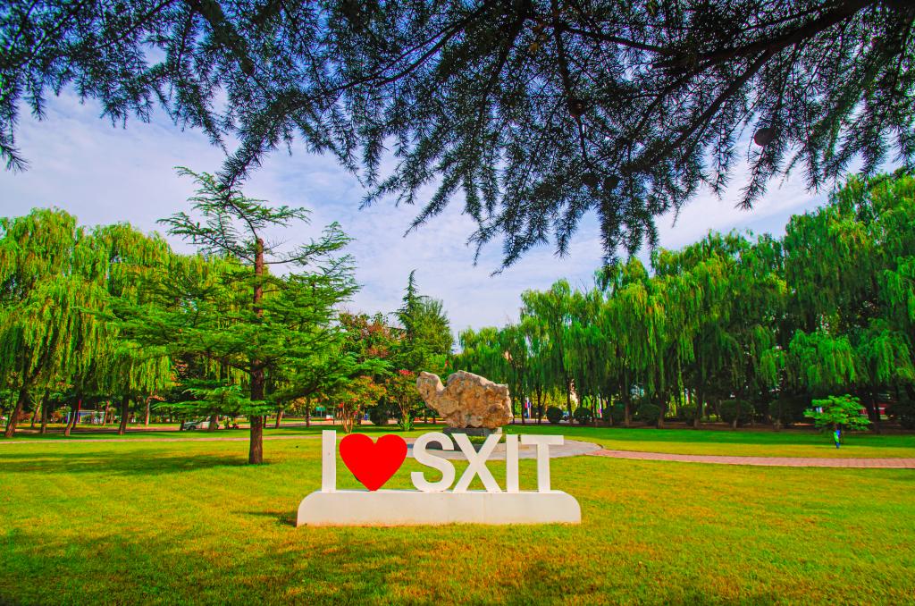 我爱山西工院！