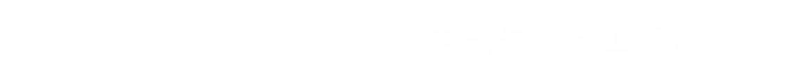 电气与控制工程系