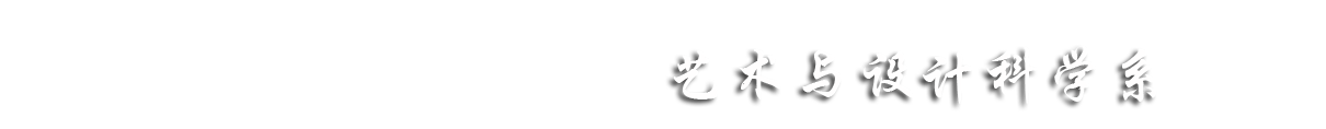 艺术与设计科学系