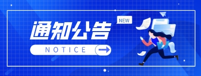 通知公告