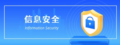 信息安全